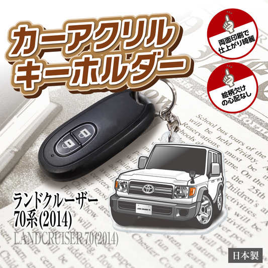 カーアクリルキーホルダー トヨタライセンス商品 ランドクルーザー70系 2014