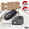 カーアクリルキーホルダー トヨタライセンス商品 ランドクルーザー70系