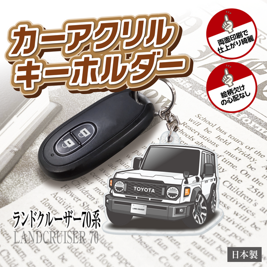 カーアクリルキーホルダー トヨタライセンス商品 ランドクルーザー70系