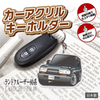 カーアクリルキーホルダー トヨタライセンス商品 ランドクルーザー80系