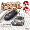 カーアクリルキーホルダー トヨタライセンス商品 ランドクルーザー80系