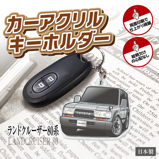 カーアクリルキーホルダー トヨタライセンス商品 ランドクルーザー80系