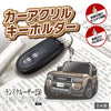 カーアクリルキーホルダー トヨタライセンス商品 ランドクルーザー250系（角目）
