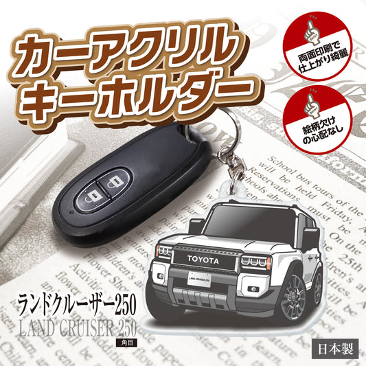 カーアクリルキーホルダー トヨタライセンス商品 ランドクルーザー250系（角目）