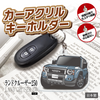 カーアクリルキーホルダー トヨタライセンス商品 ランドクルーザー250系（丸目）