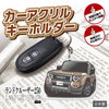 カーアクリルキーホルダー トヨタライセンス商品 ランドクルーザー250系（丸目）