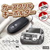 カーアクリルキーホルダー トヨタライセンス商品 ランドクルーザー250系（丸目）