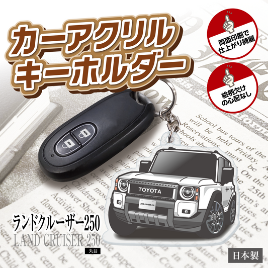 カーアクリルキーホルダー トヨタライセンス商品 ランドクルーザー250系（丸目）