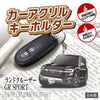 カーアクリルキーホルダー トヨタライセンス商品 ランドクルーザー GR SPORT 300系