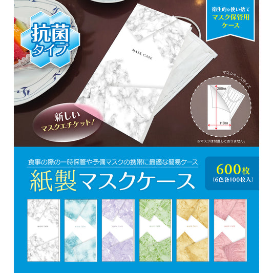 【抗菌】紙製 マスク ケース 大理石 6色 各100枚 （合計600枚） コート紙