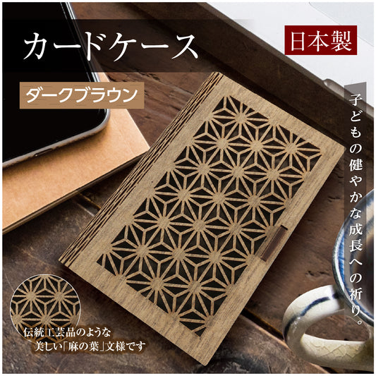 【日本製】名刺ケース カードケース 木製 MDF　麻の葉