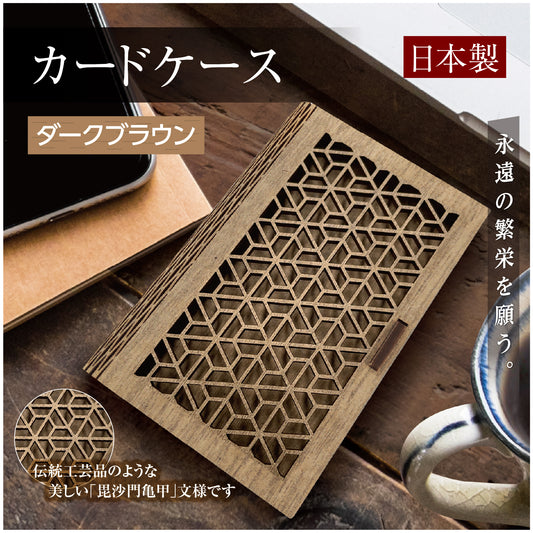 【日本製】名刺ケース カードケース 木製 MDF　毘沙門亀甲