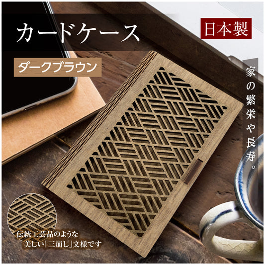 【日本製】名刺ケース カードケース 木製 MDF　三崩し