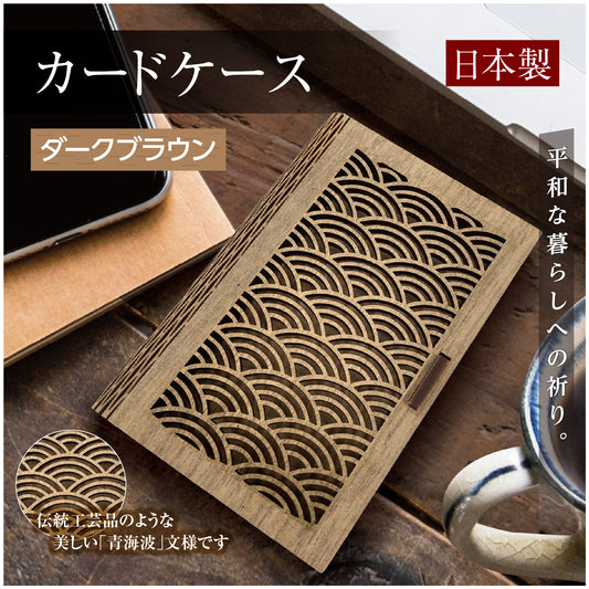 【日本製】名刺ケース カードケース 木製 MDF　青海波