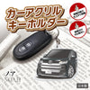 カーアクリルキーホルダー トヨタライセンス商品 ノア 4代目