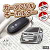 カーアクリルキーホルダー トヨタライセンス商品 ノア 4代目