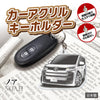 カーアクリルキーホルダー トヨタライセンス商品 ノア 4代目