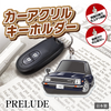 カーアクリルキーホルダー ホンダライセンス商品 PRELUDE プレリュード（初代）