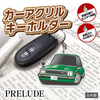 カーアクリルキーホルダー ホンダライセンス商品 PRELUDE プレリュード（初代）