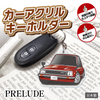 カーアクリルキーホルダー ホンダライセンス商品 PRELUDE プレリュード（初代）