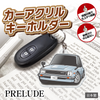 カーアクリルキーホルダー ホンダライセンス商品 PRELUDE プレリュード（初代）