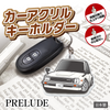 カーアクリルキーホルダー ホンダライセンス商品 PRELUDE プレリュード（初代）