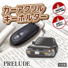 カーアクリルキーホルダー ホンダライセンス商品 PRELUDE プレリュード（2代目）