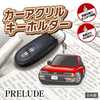 カーアクリルキーホルダー ホンダライセンス商品 PRELUDE プレリュード（2代目）