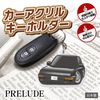 カーアクリルキーホルダー ホンダライセンス商品 PRELUDE プレリュード（3代目）