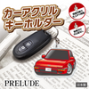 カーアクリルキーホルダー ホンダライセンス商品 PRELUDE プレリュード（3代目）