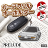 カーアクリルキーホルダー ホンダライセンス商品 PRELUDE プレリュード（3代目）