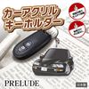 カーアクリルキーホルダー ホンダライセンス商品 PRELUDE プレリュード（4代目）