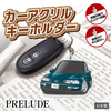 カーアクリルキーホルダー ホンダライセンス商品 PRELUDE プレリュード（4代目）
