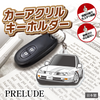 カーアクリルキーホルダー ホンダライセンス商品 PRELUDE プレリュード（4代目）