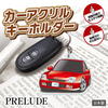カーアクリルキーホルダー ホンダライセンス商品 PRELUDE プレリュード（5代目）