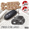 カーアクリルキーホルダー ホンダライセンス商品 PRELUDE（6代目）