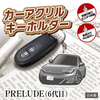 カーアクリルキーホルダー ホンダライセンス商品 PRELUDE（6代目）