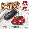 カーアクリルキーホルダー ホンダライセンス商品 PRELUDE（6代目）