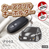 カーアクリルキーホルダー トヨタライセンス商品 プリウス3代目