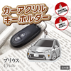 カーアクリルキーホルダー トヨタライセンス商品 プリウス3代目