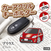 カーアクリルキーホルダー トヨタライセンス商品 プリウス3代目