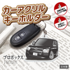 カーアクリルキーホルダー トヨタライセンス商品 プロボックス