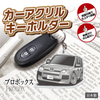 カーアクリルキーホルダー トヨタライセンス商品 プロボックス