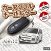 カーアクリルキーホルダー トヨタライセンス商品 プロボックス