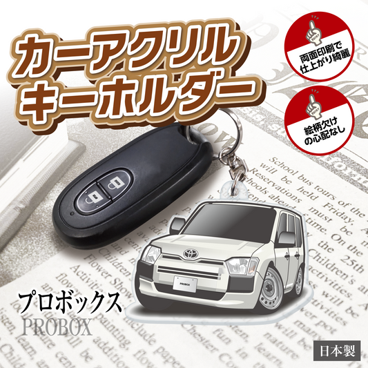カーアクリルキーホルダー トヨタライセンス商品 プロボックス