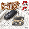 カーアクリルキーホルダー トヨタライセンス商品 シエンタ3代目