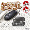 カーアクリルキーホルダー トヨタライセンス商品 シエンタ3代目