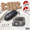 カーアクリルキーホルダー トヨタライセンス商品 シエンタ3代目