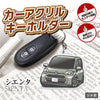 カーアクリルキーホルダー トヨタライセンス商品 シエンタ3代目