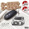 カーアクリルキーホルダー トヨタライセンス商品 シエンタ3代目